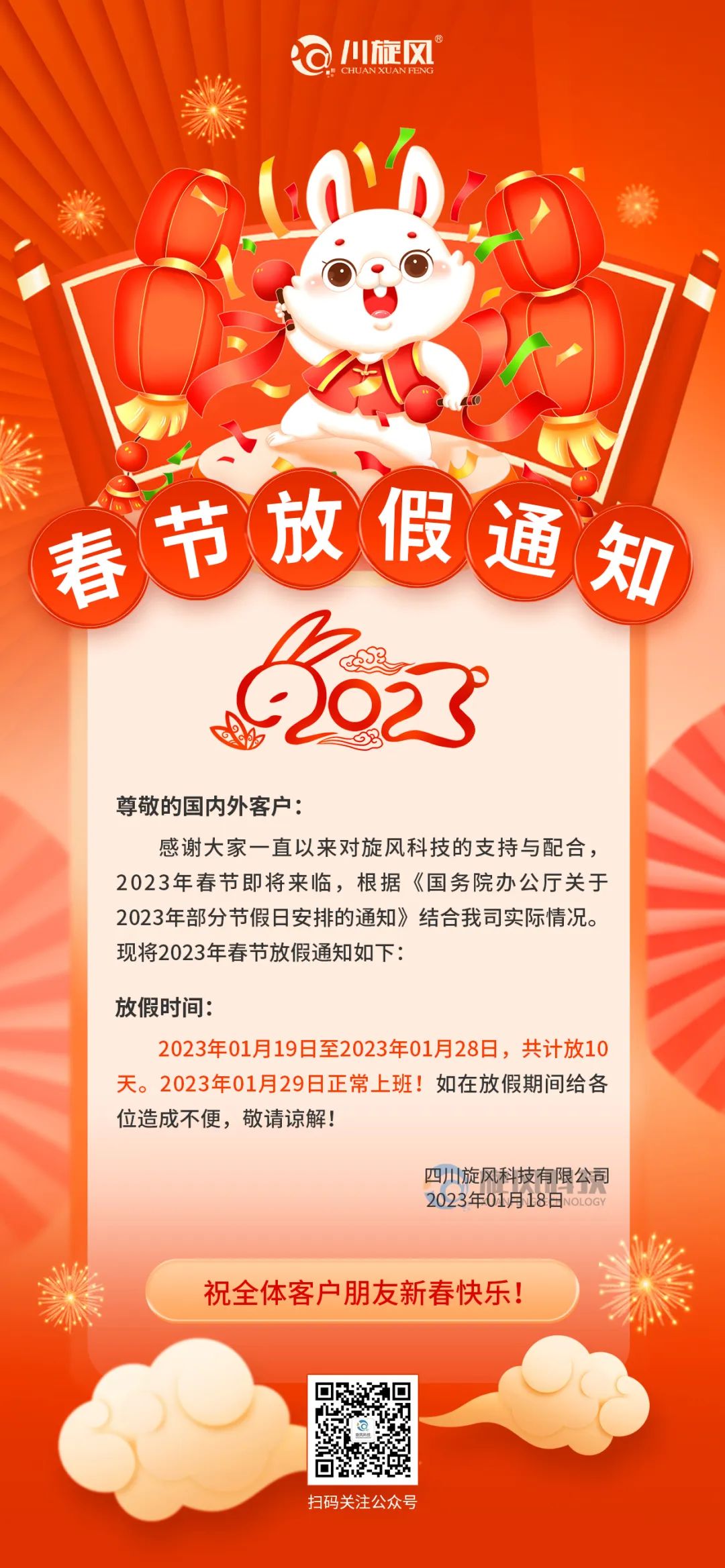 兔年將至 | 旋風(fēng)科技祝您新春快樂，兔年大吉！