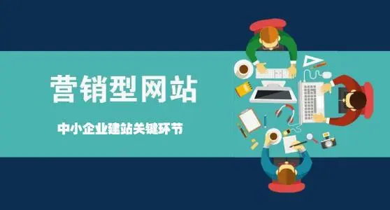 營銷型網(wǎng)站如何讓企業(yè)賺錢？